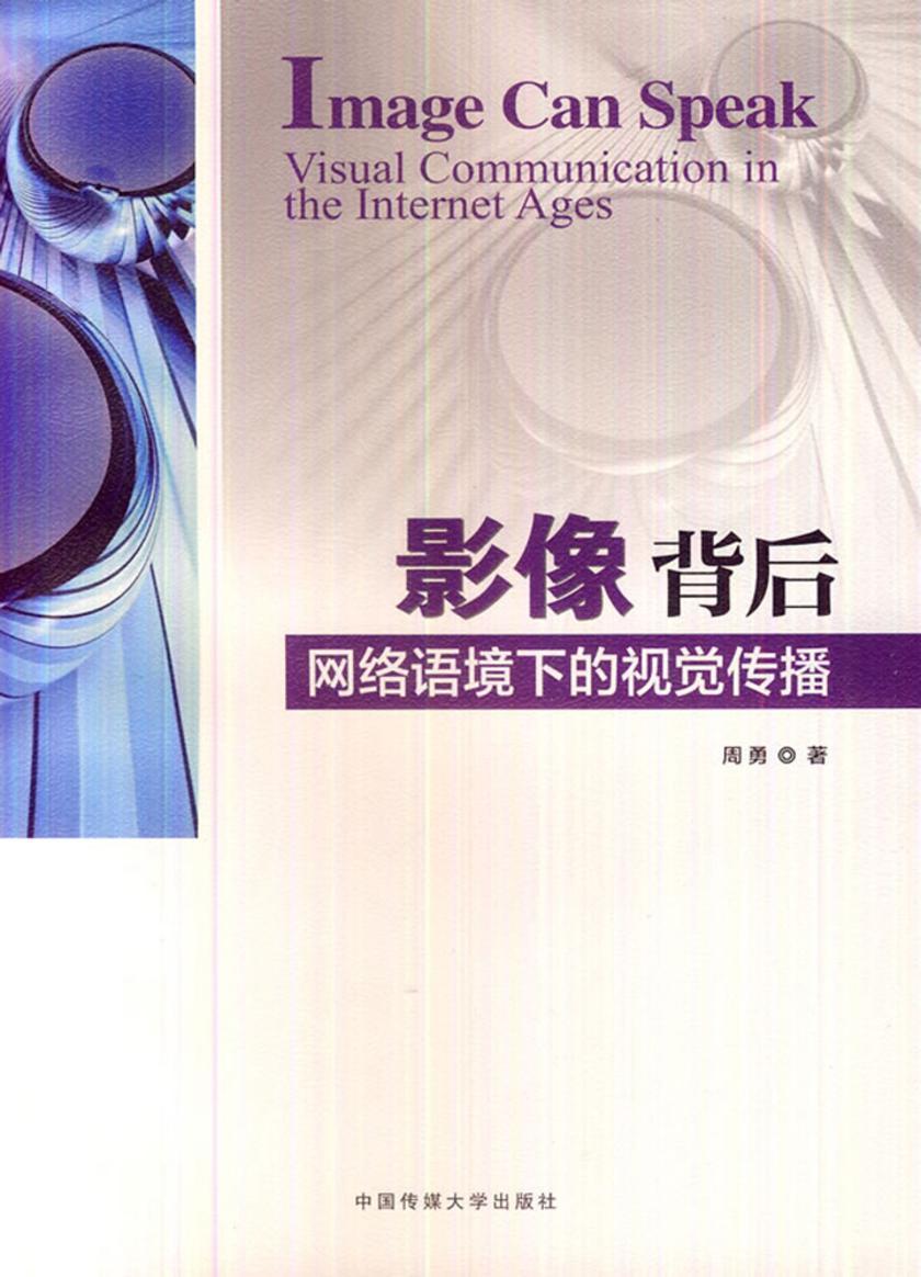 影像背后：网络语境下的视觉传播