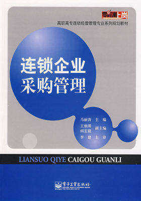 连锁企业采购管理(试读本)