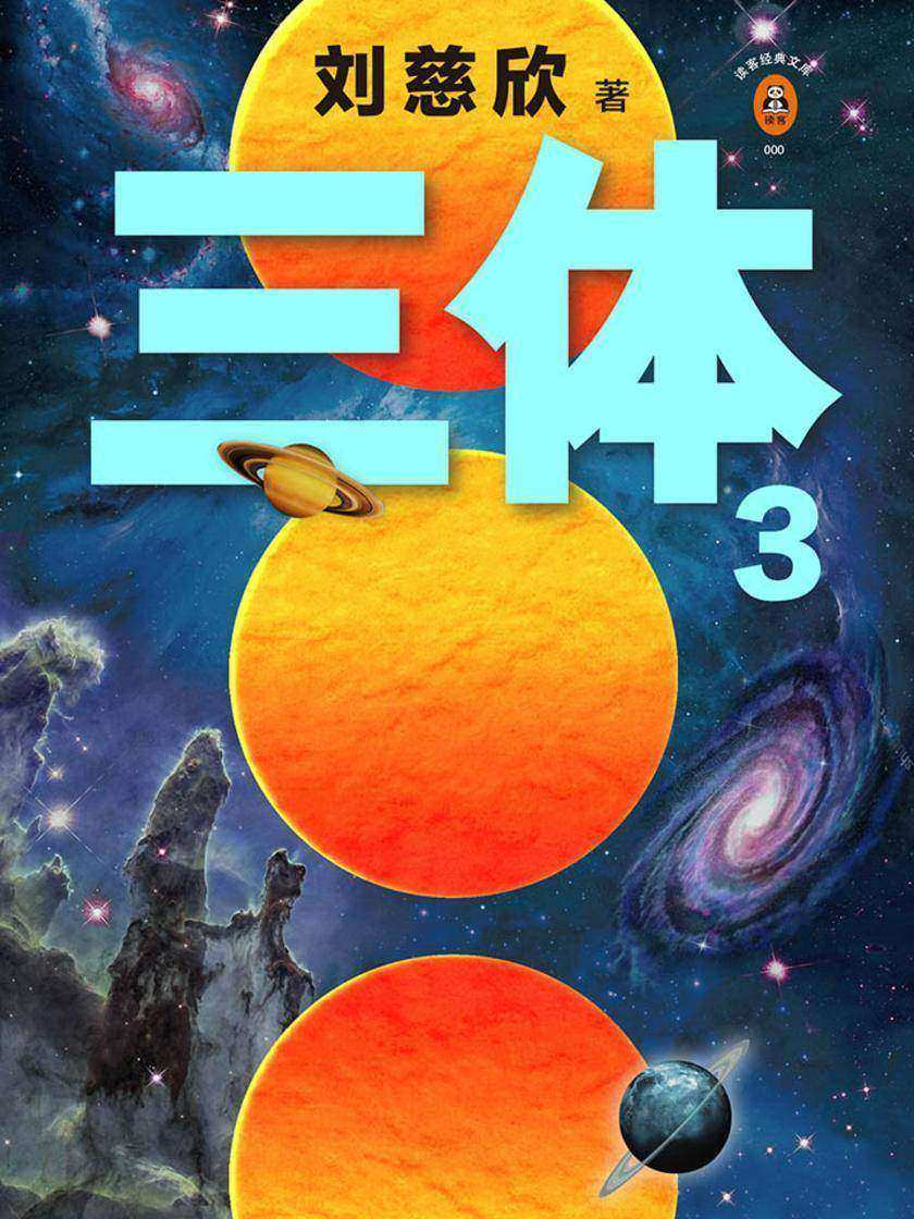 三体3：死神永生