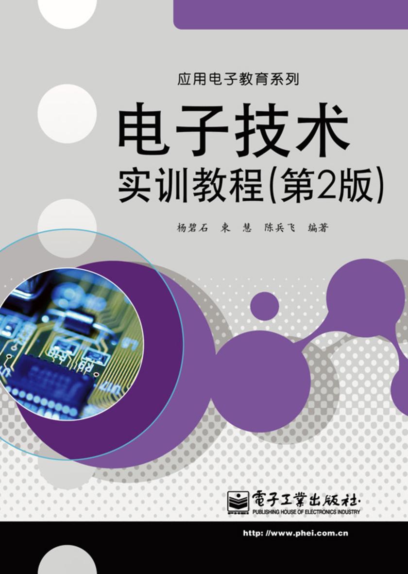 电子技术实训教程(第2版)