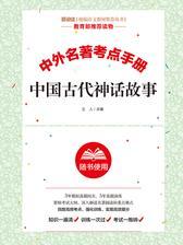 中国古代神话故事考点手册