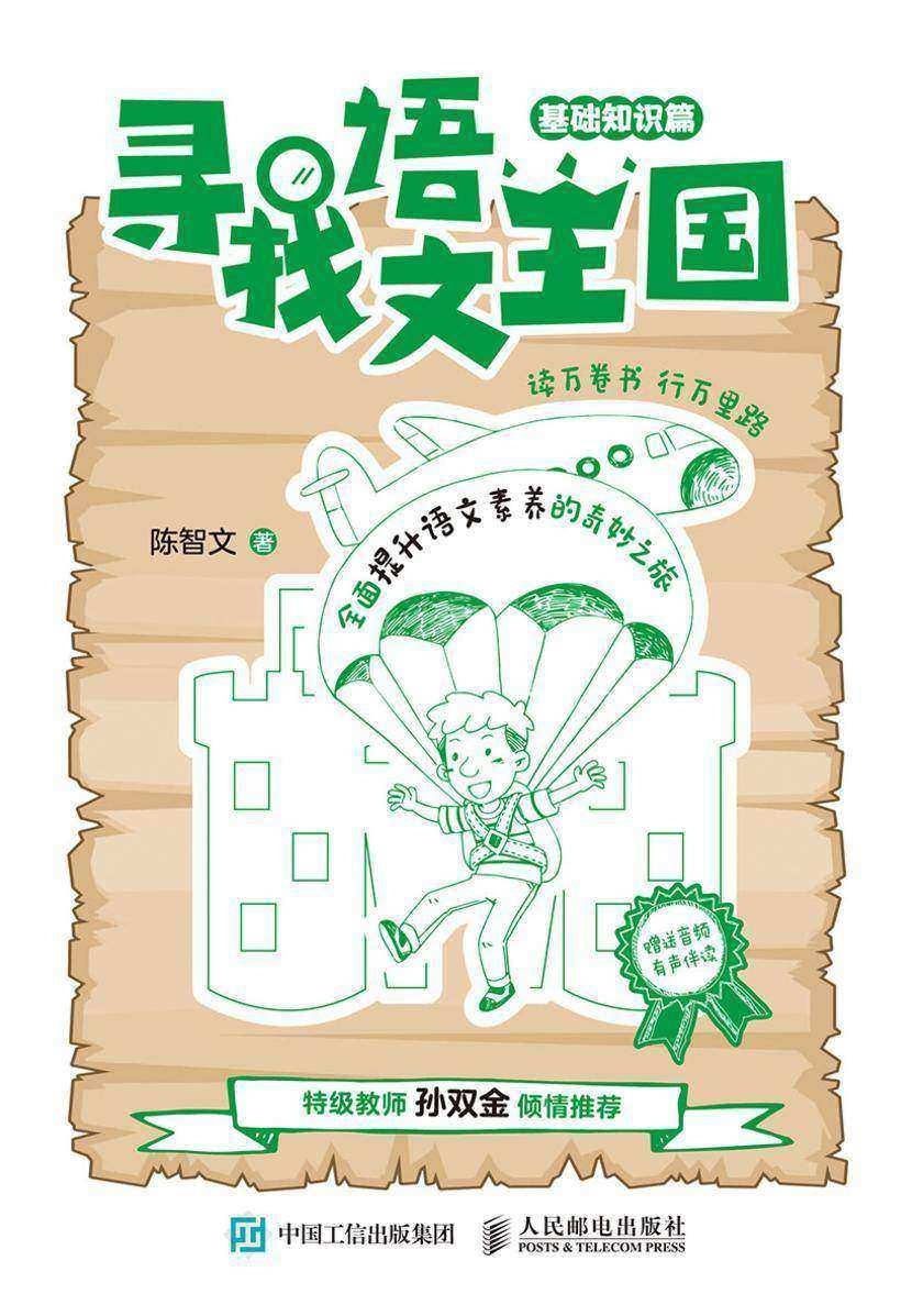 寻找语文王国(基础知识篇)