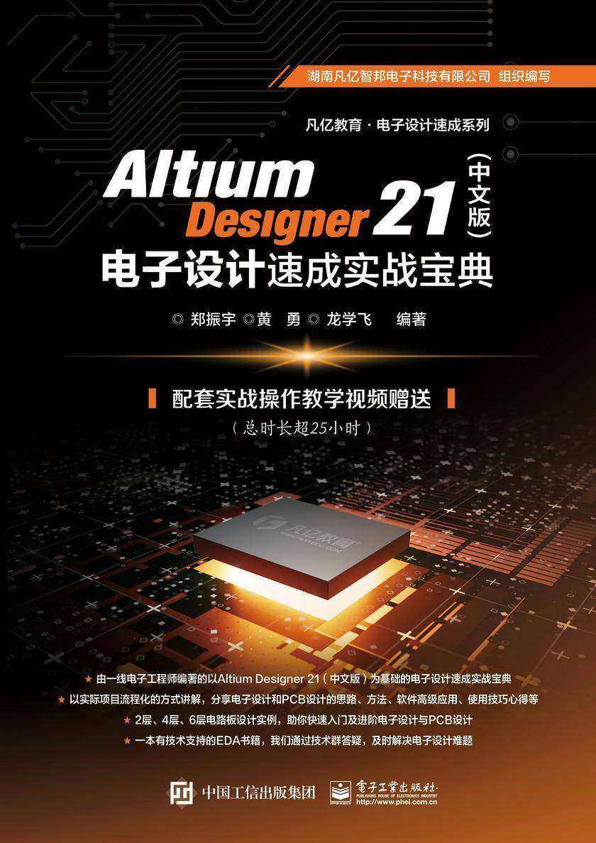 Altium Designer 21(中文版)电子设计速成实战宝典