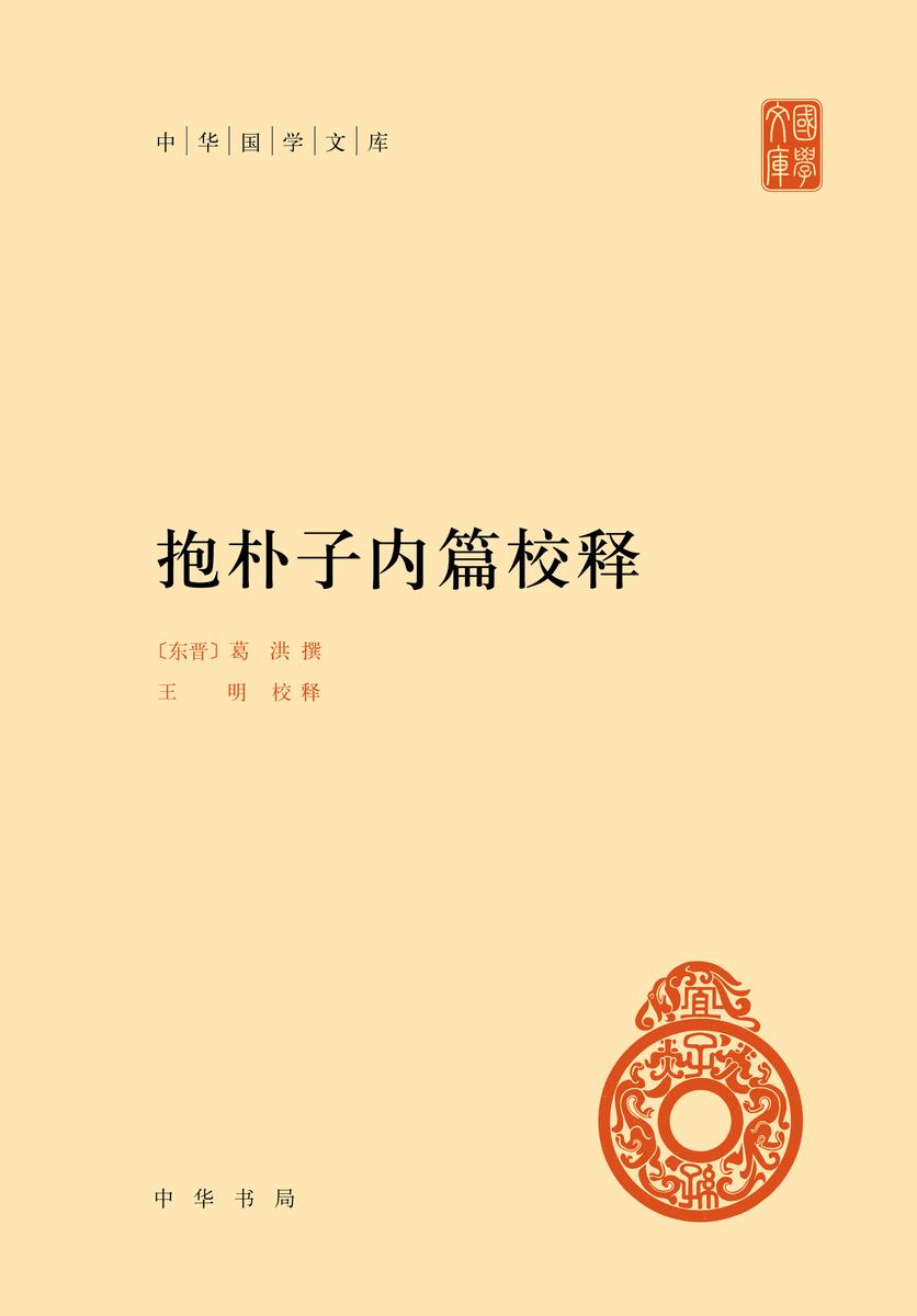 抱朴子内篇校释(精)---中华国学文库(试读本)