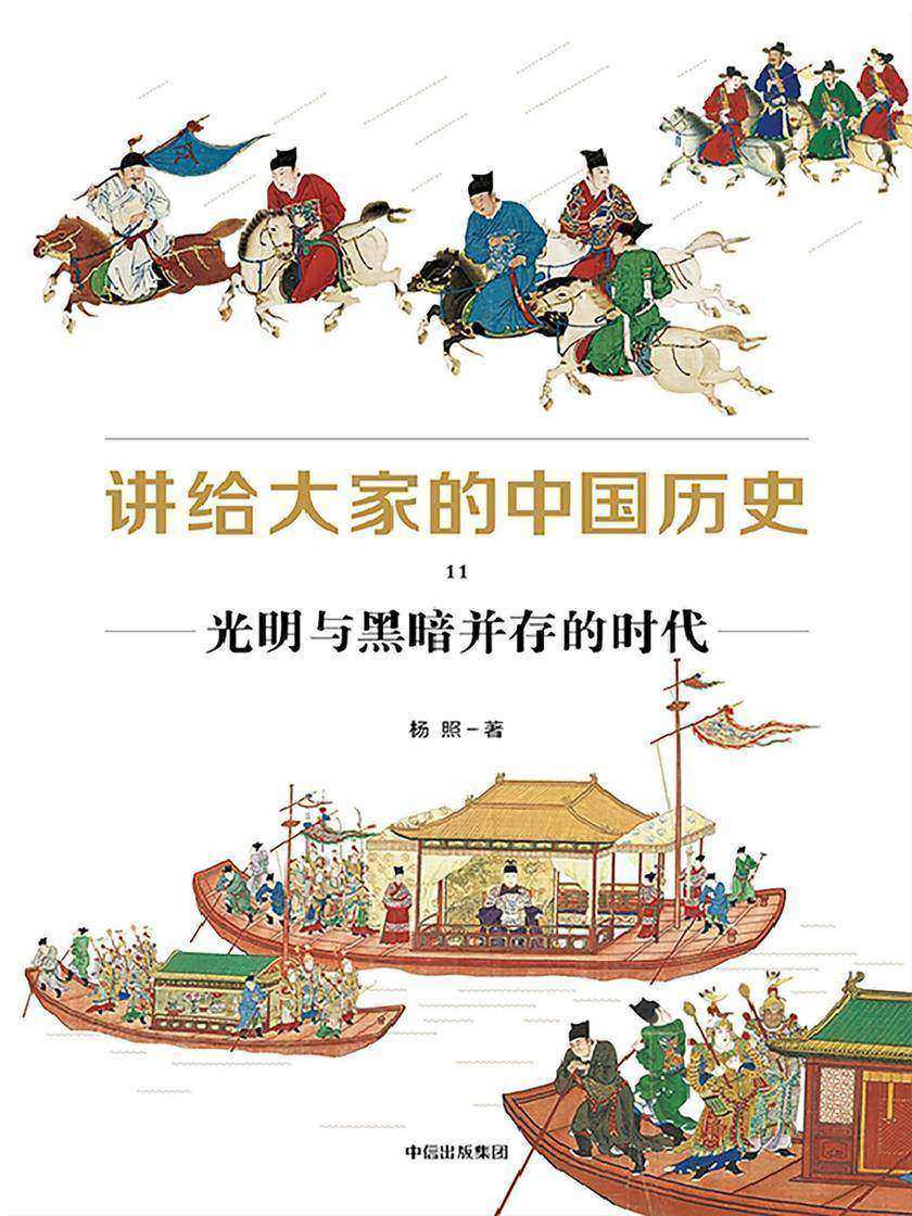 讲给大家的中国历史11:光明与黑暗并存的时代