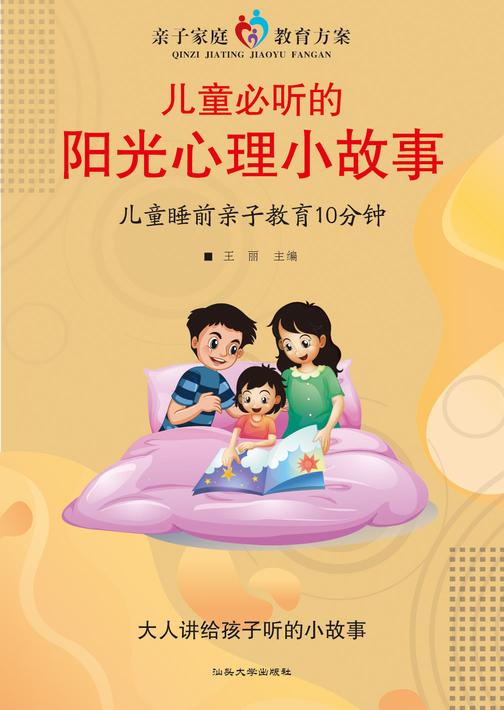 儿童必听的阳光心理小故事?儿童睡前亲子教育10分钟