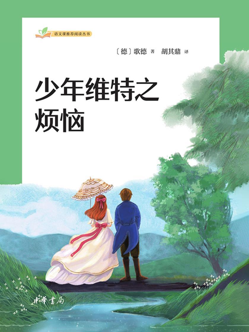 少年维特之烦恼--语文课推荐阅读丛书  中华书局出品