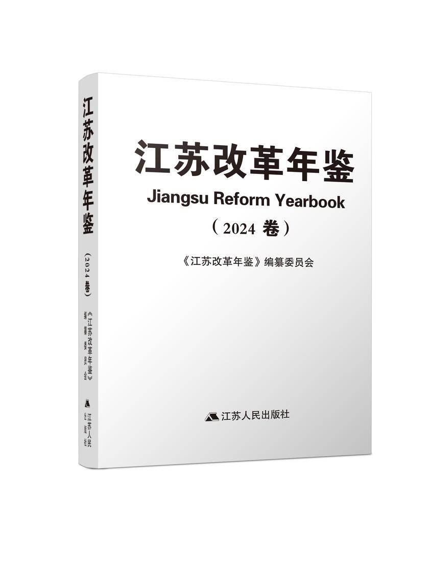 江苏改革年鉴(2024卷)