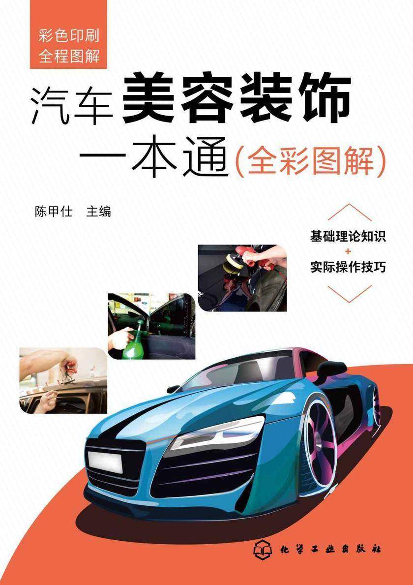 汽车美容装饰一本通(全彩图解)