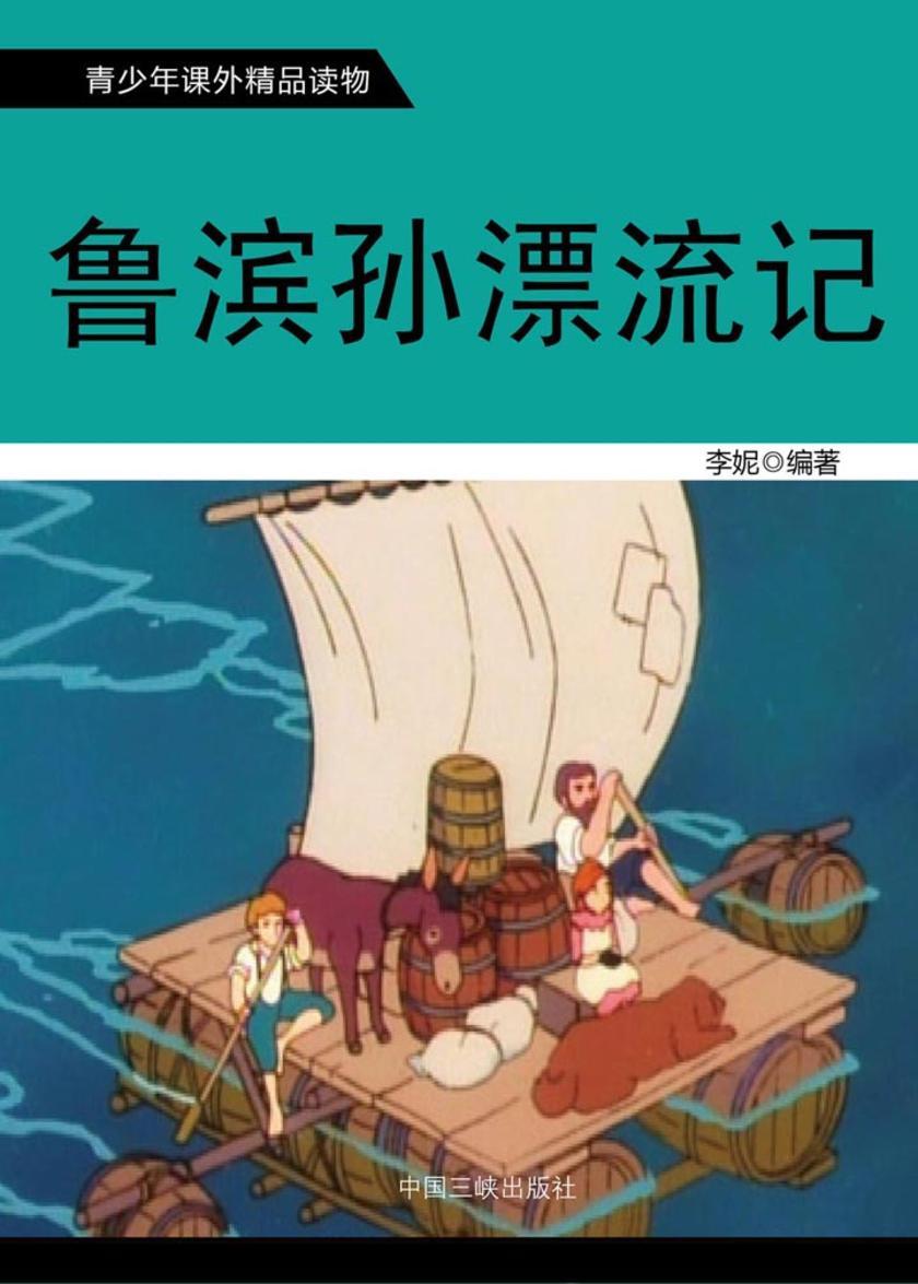 鲁滨逊漂流记
