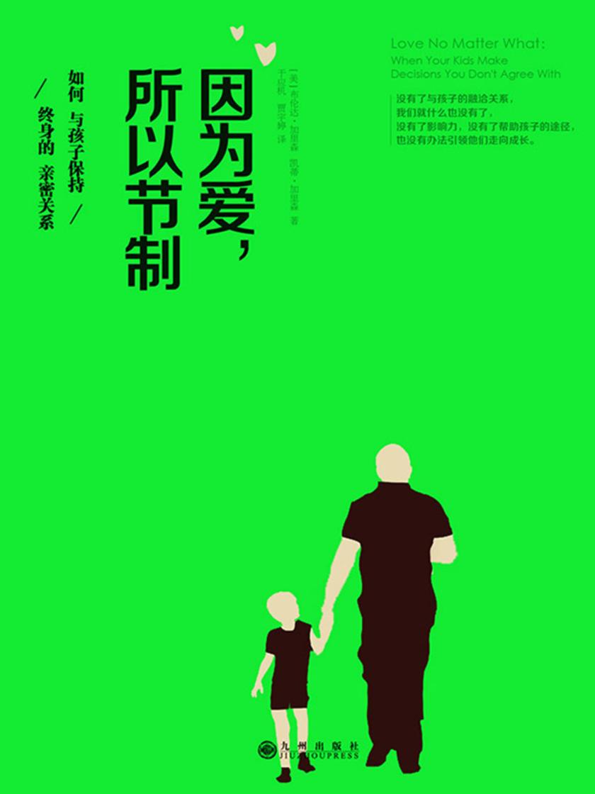 因为爱，所以节制：如何与孩子保持终身的亲密关系