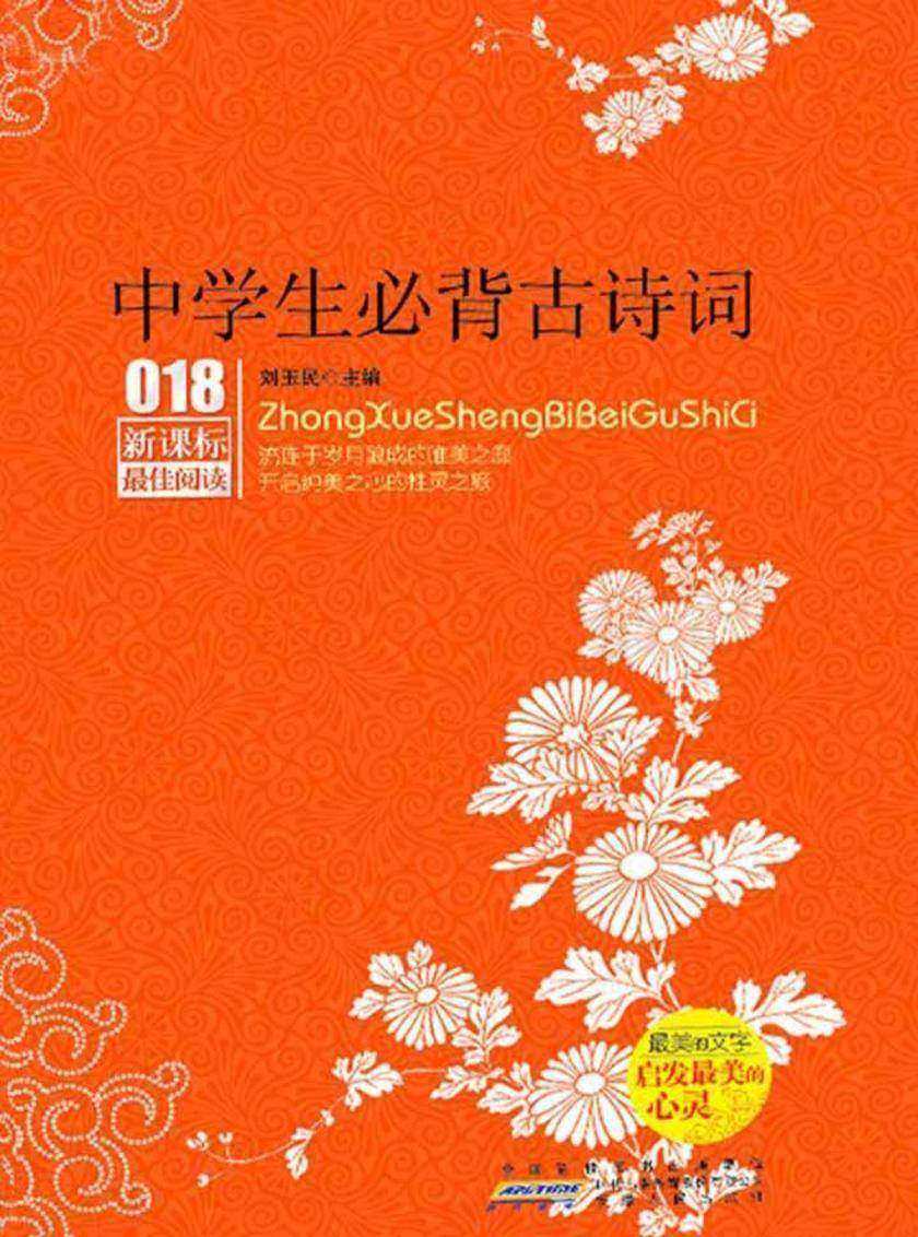 最佳阅读：中学生必背古诗词(最佳阅读018)