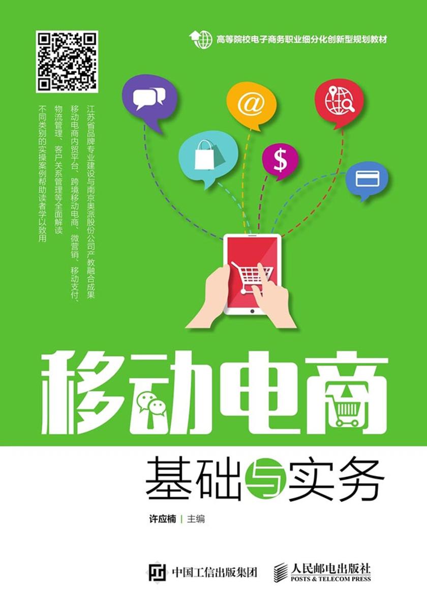 移动电商基础与实务