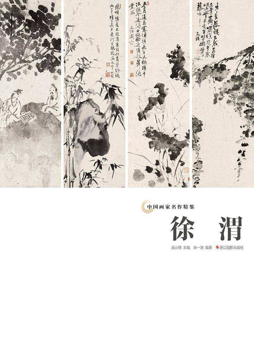 中国画家名作精鉴：徐渭