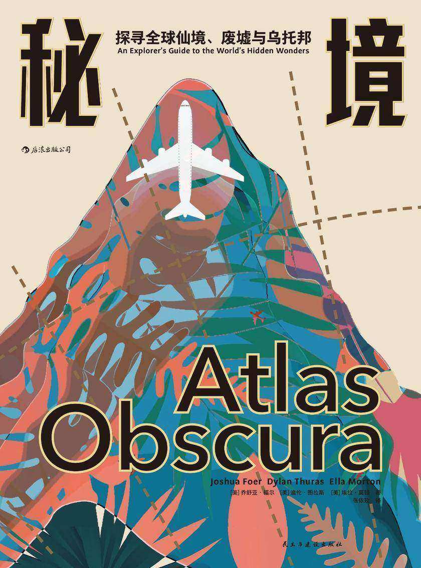 秘境：探寻全球仙境、废墟与乌托邦(从地狱到天堂，从文明到蛮荒，一本旅行指南带你探寻比神话与梦境更离奇的全球隐秘之地！)