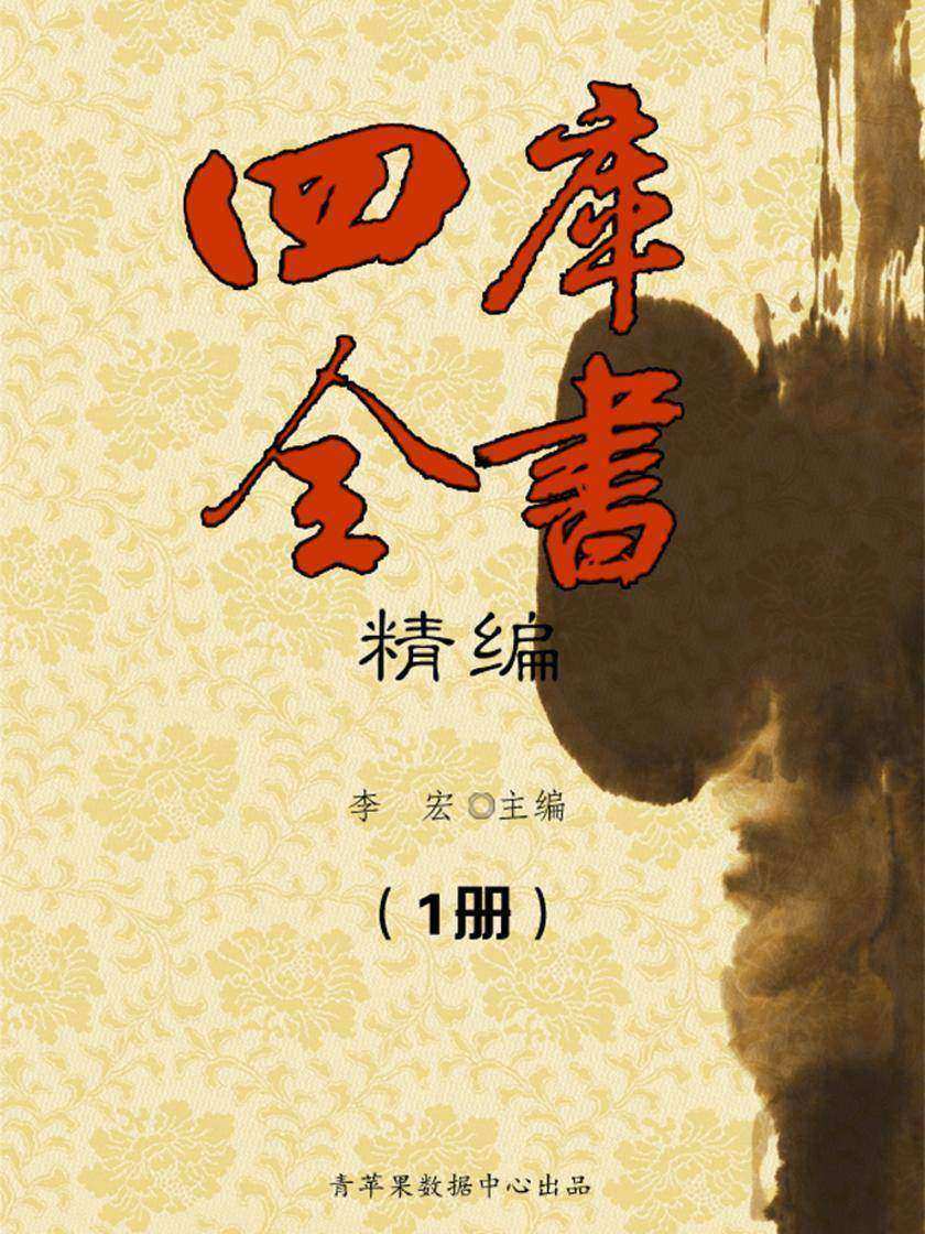 四库全书精编(1册)