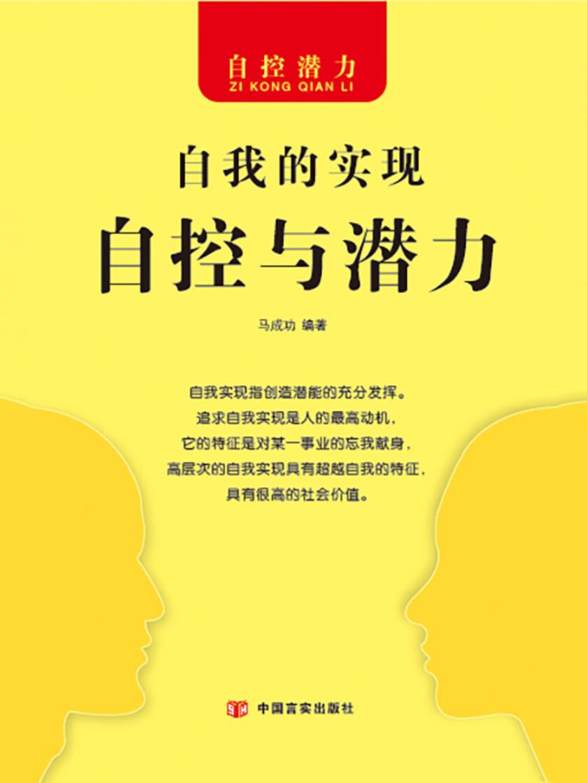 自我的实现?自控与潜力