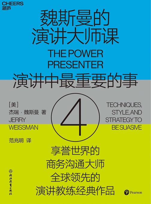 魏斯曼的演讲大师课4