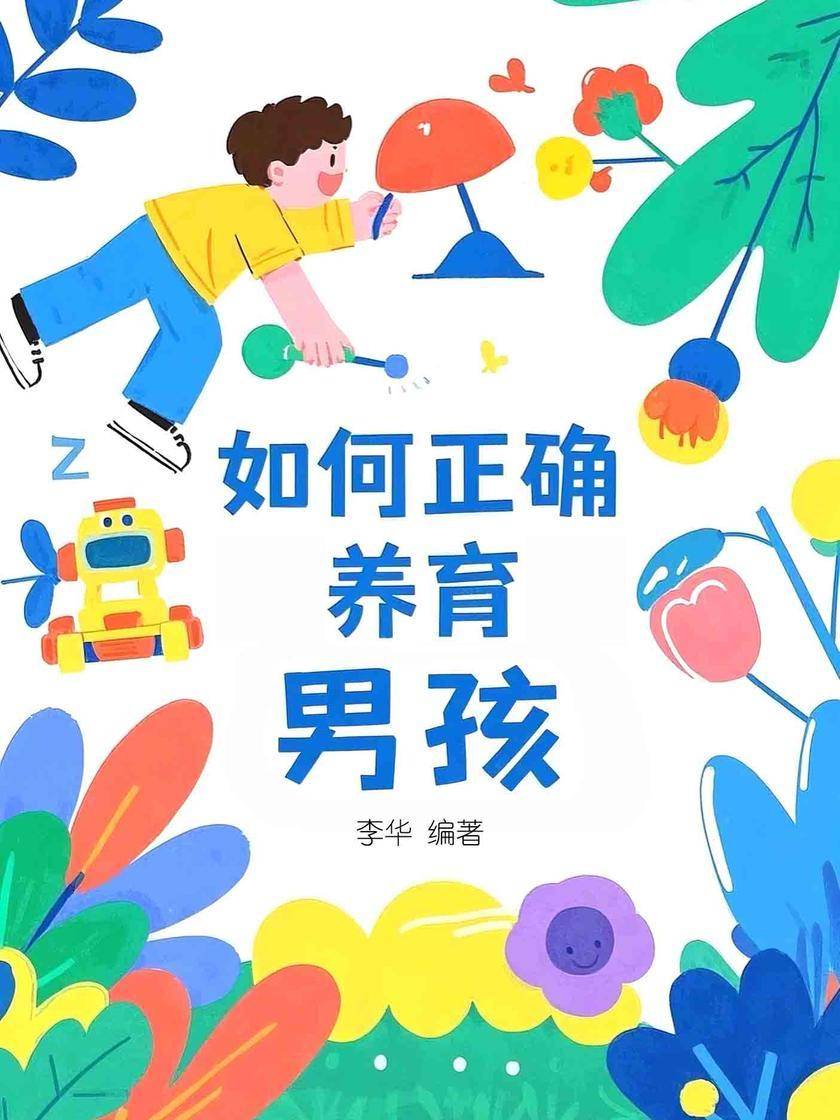 如何正确养育男孩
