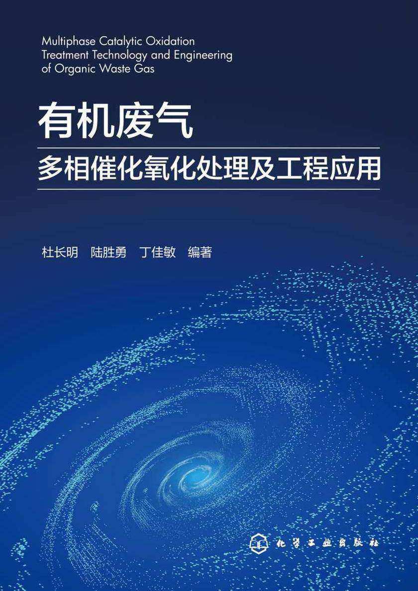 *废气多相催化氧化处理及工程应用