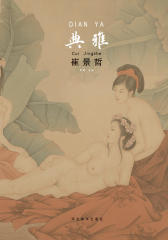 中国当代工笔画名家作品系列——典雅·崔景哲(仅适用PC阅读)