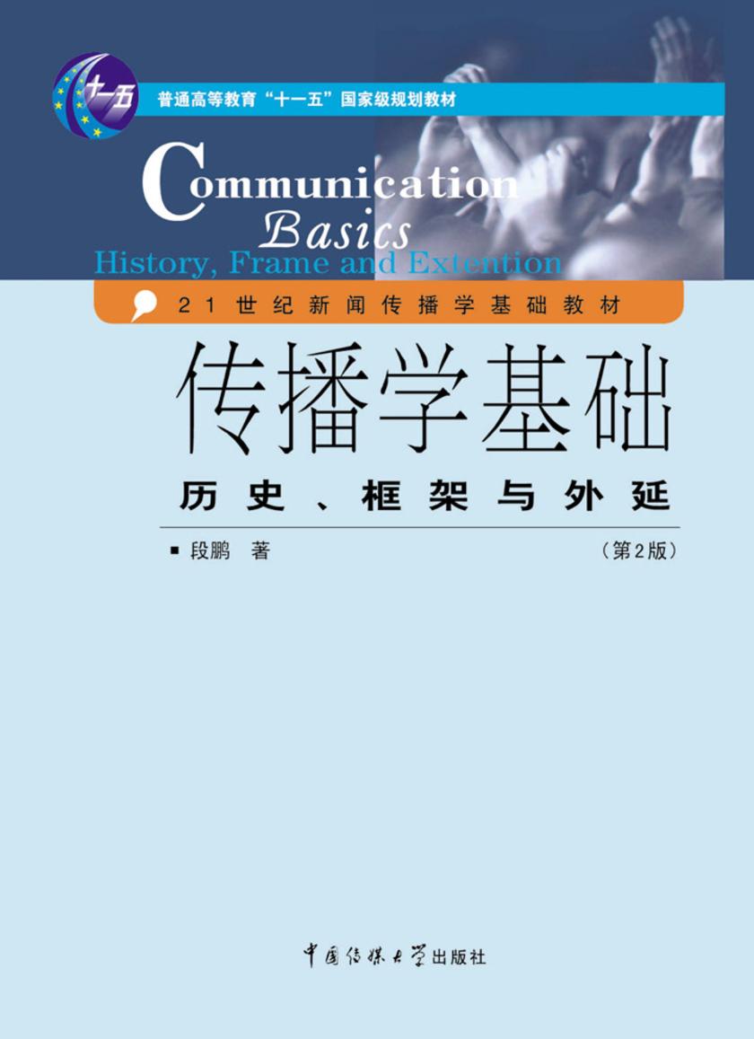 传播学基础：历史、框架与外延
