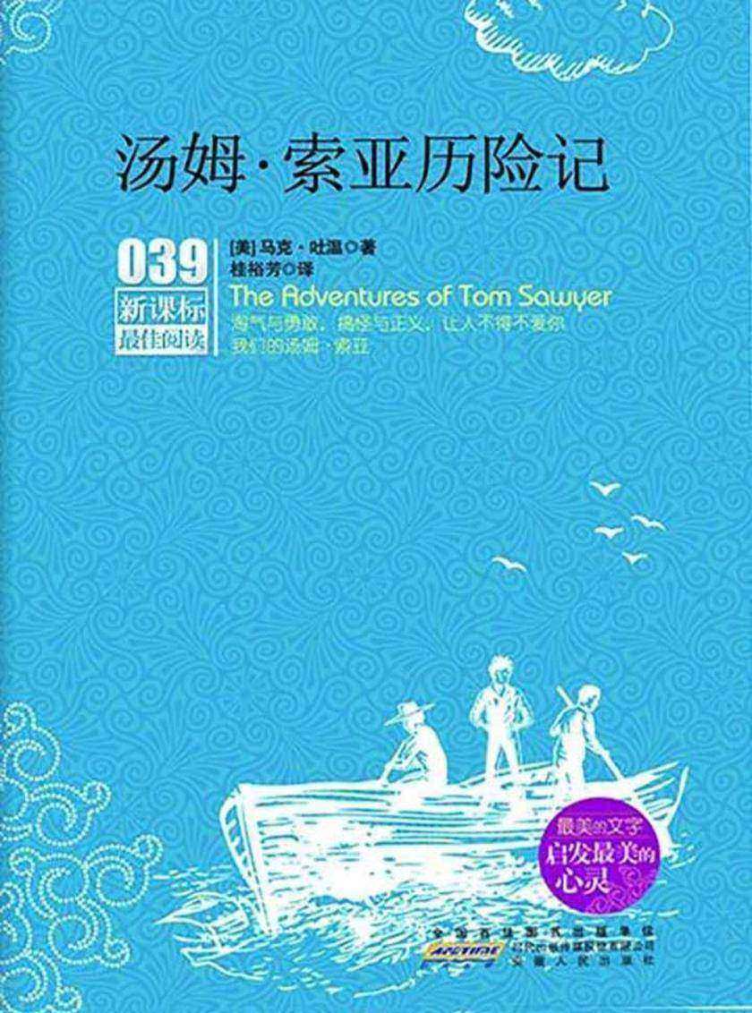 汤姆·索亚历险记(最佳阅读039)