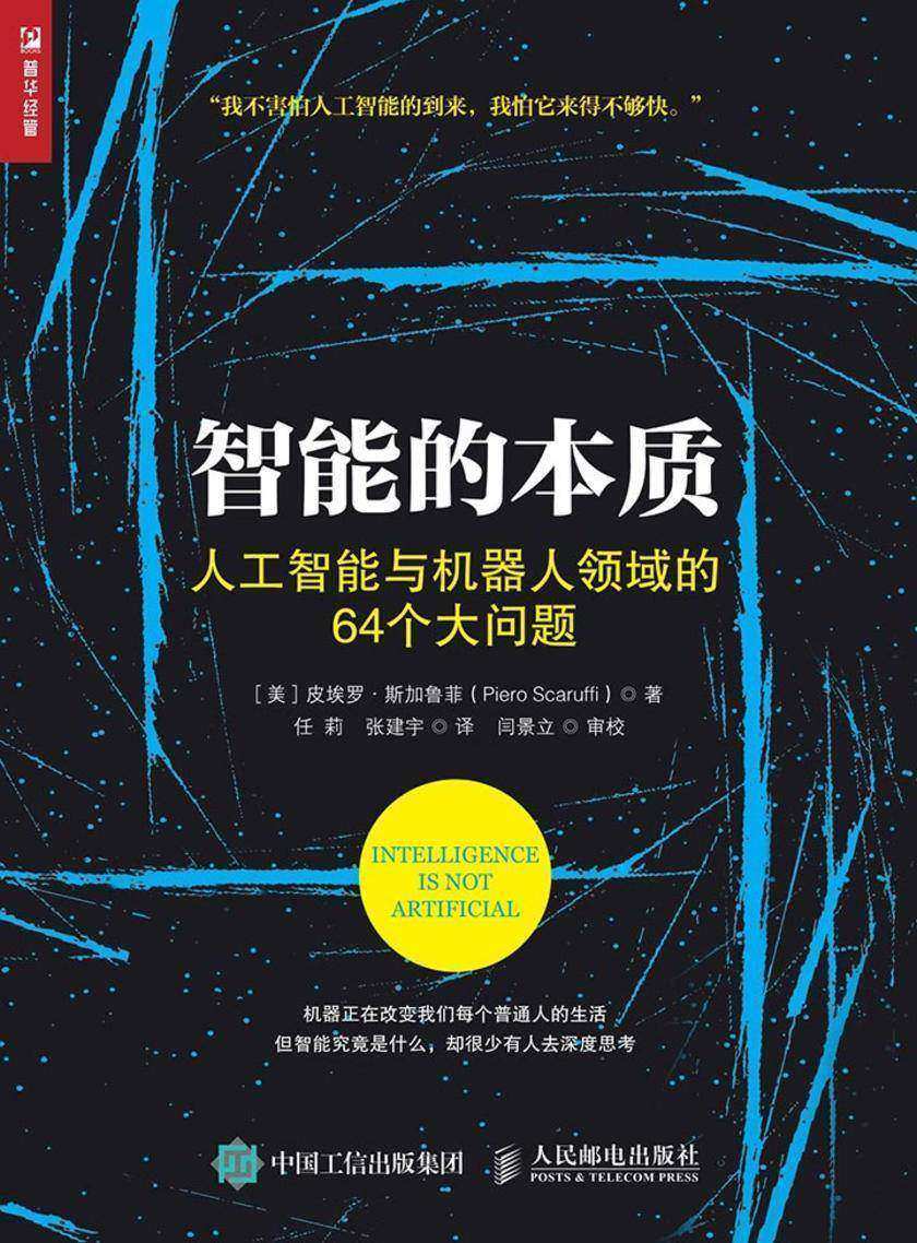 智能的本质 人工智能与机器人领域的64个大问题