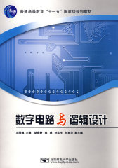 数字电路与逻辑设计(试读本)