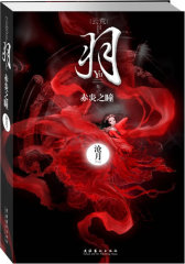 羽·赤炎之曈（沧月2010年新作，【云荒·羽】系列第二部）(试读本)
