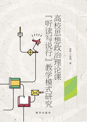 高校思想政治理论课“听读写说行”教学模式研究