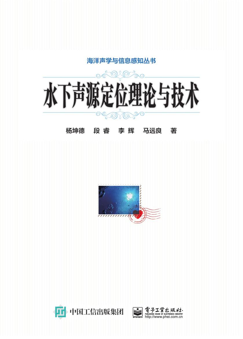 水下声源定位理论与技术