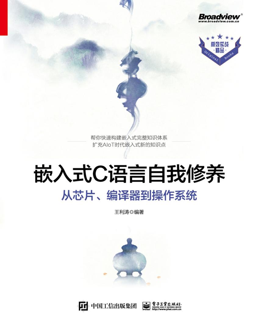 嵌入式C语言自我修养——从芯片、编译器到操作系统