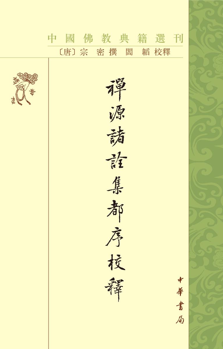 禅源诸诠集都序校释--中国佛教典籍选刊(试读本)