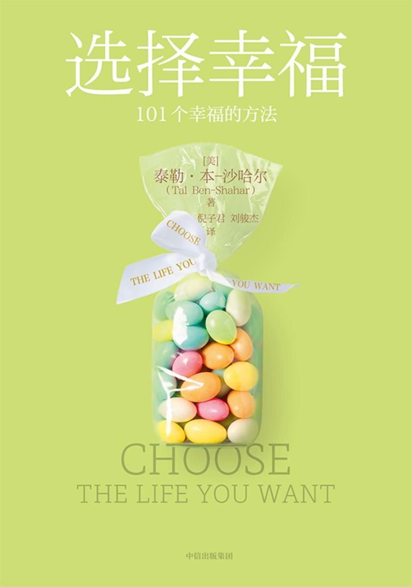 选择幸福(新版)