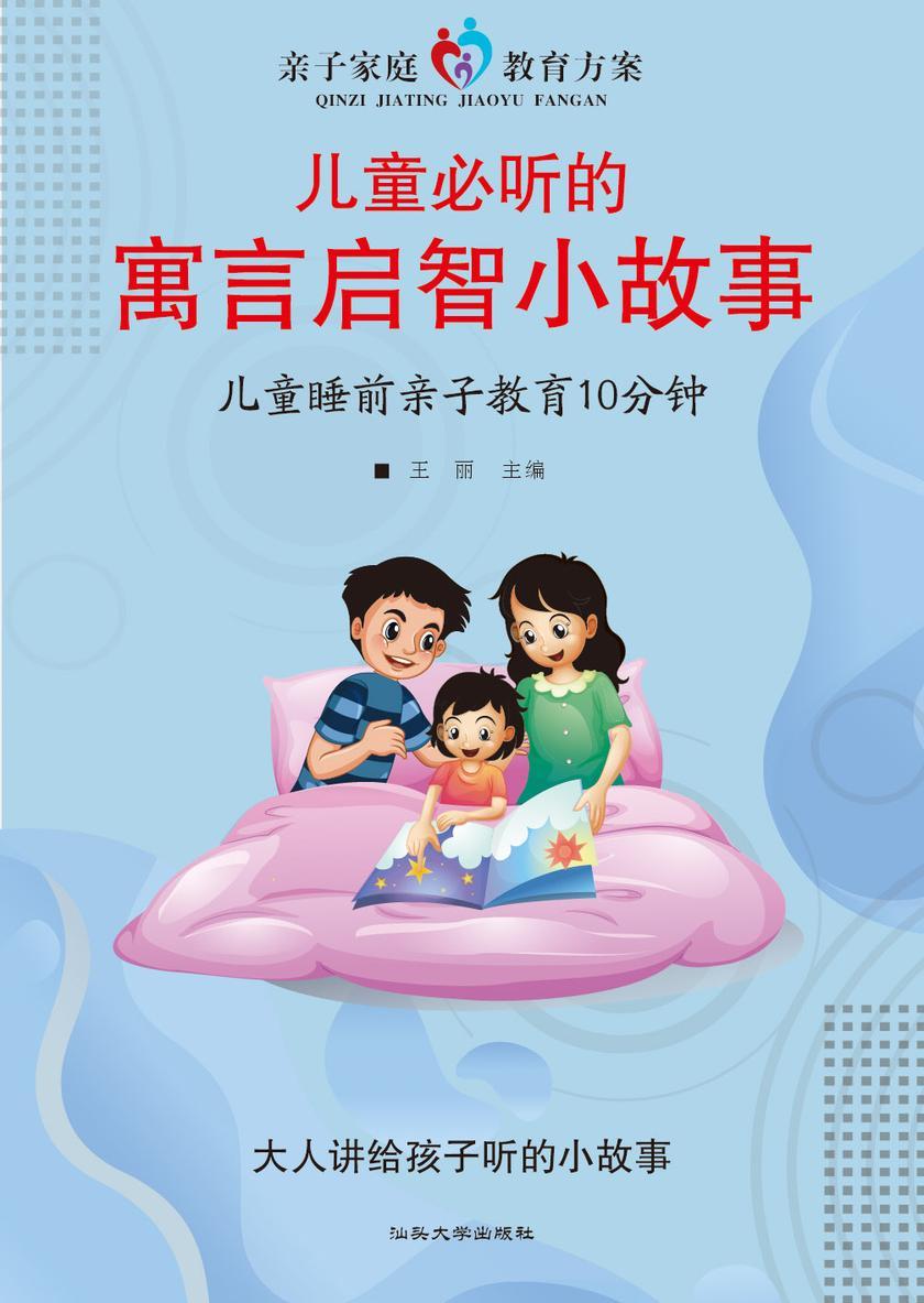 儿童必听的寓言启智小故事?儿童睡前亲子教育10分钟