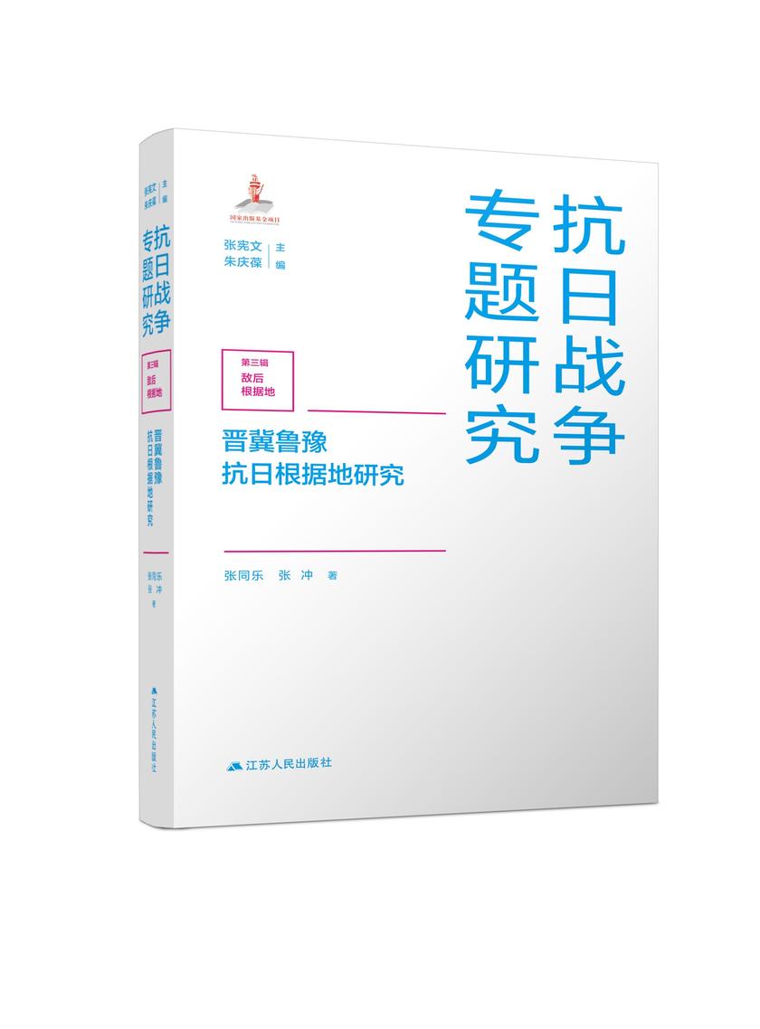 晋冀鲁豫抗日根据地研究
