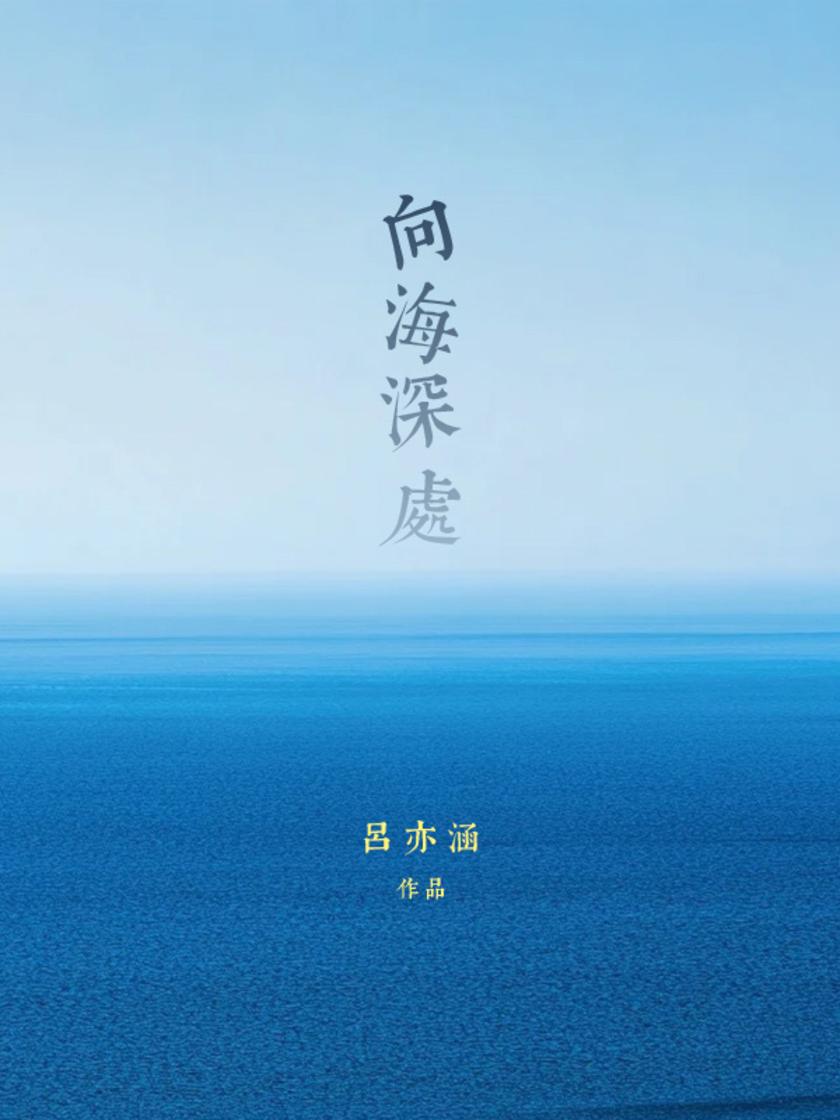 向海深处