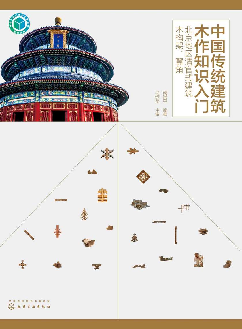 中国传统建筑木作知识入门--北京地区清官式建筑木构架、翼角