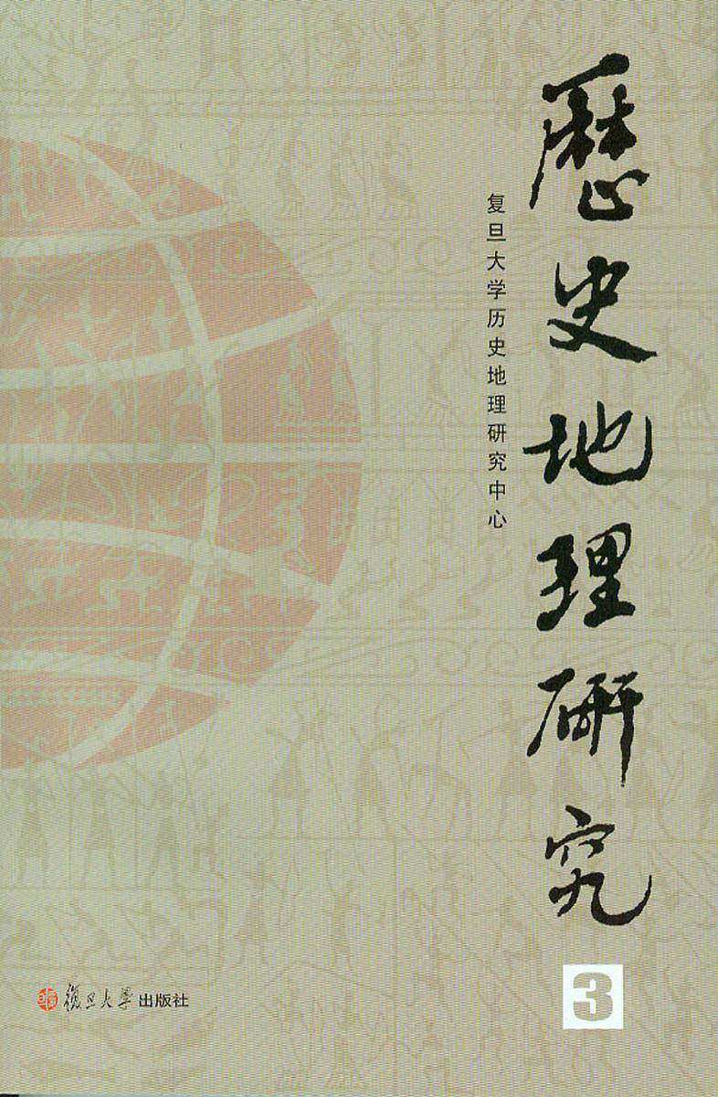 历史地理研究(第三辑)