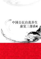 中国公民自我养生康复三部曲4