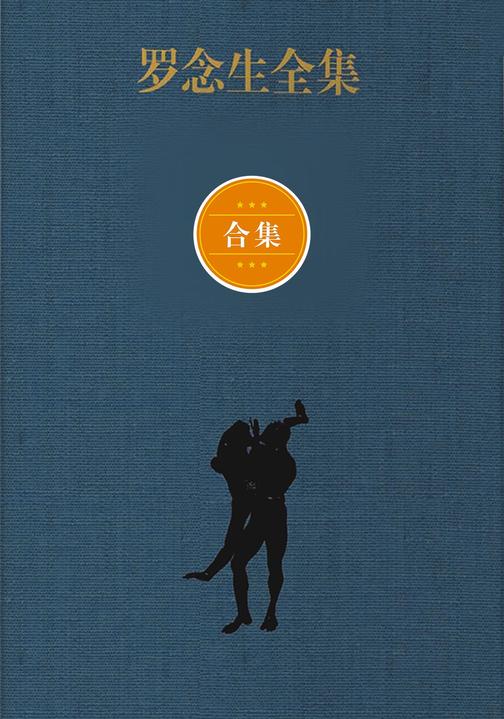 罗念生全集（增订典藏版）