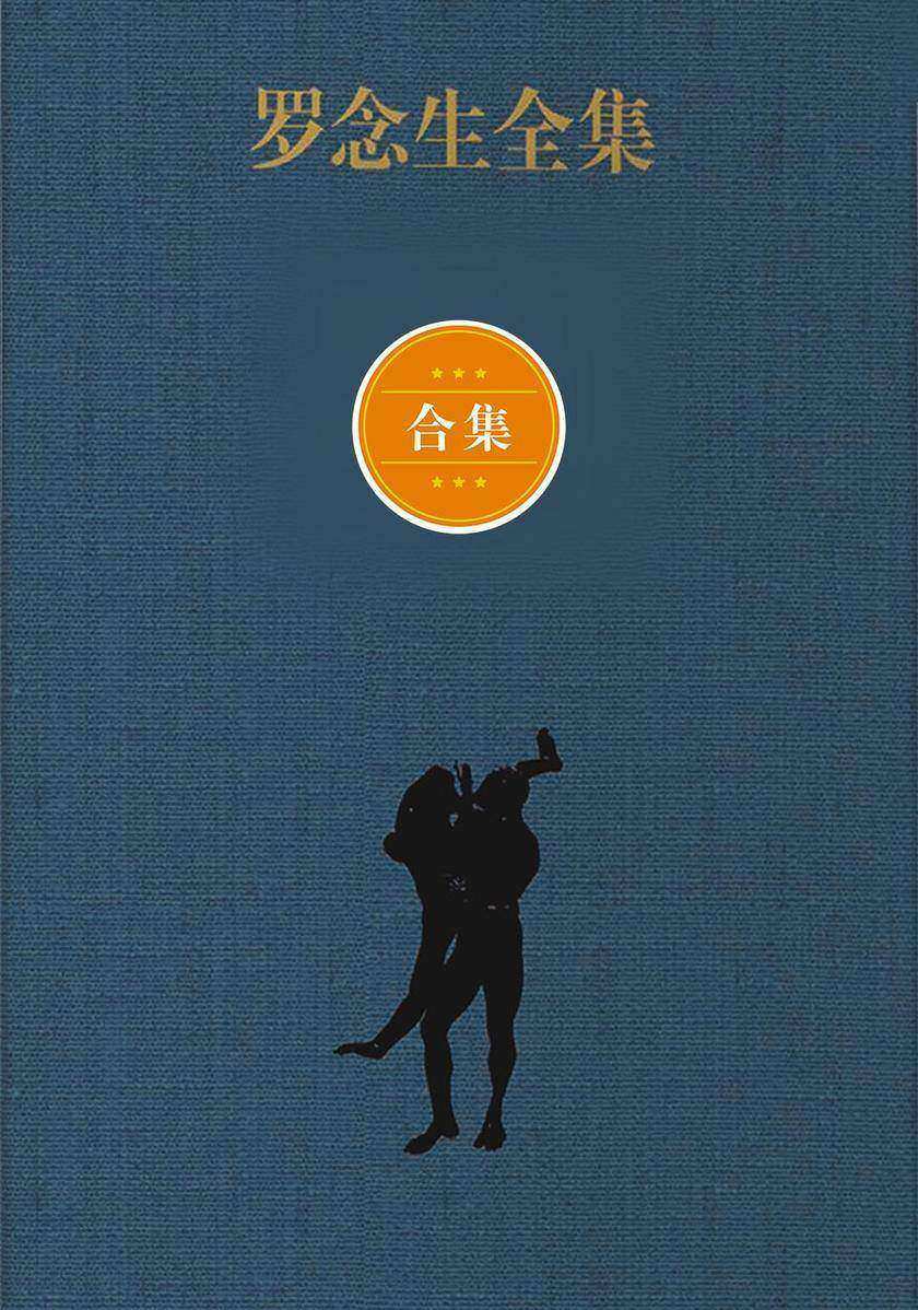 罗念生全集(增订典藏版)