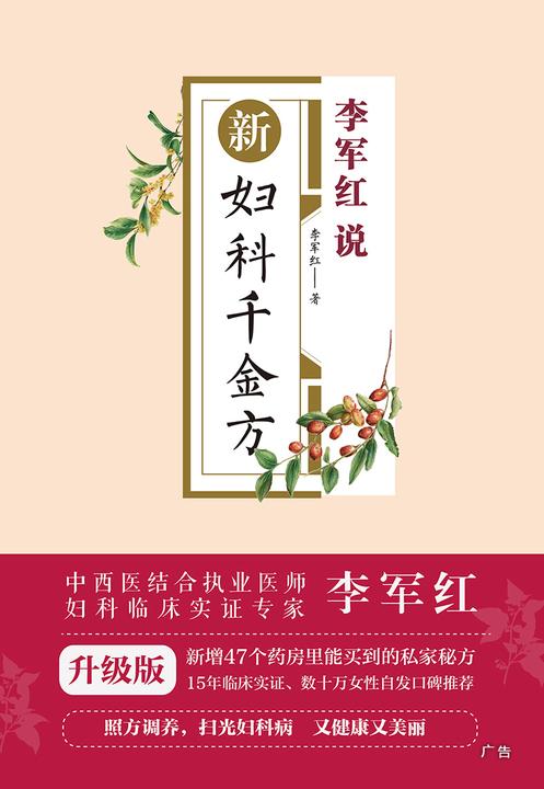 李军红说新妇科千金方