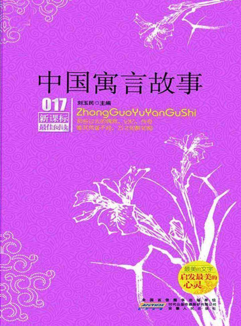 最佳阅读：中国寓言故事 (最佳阅读017)