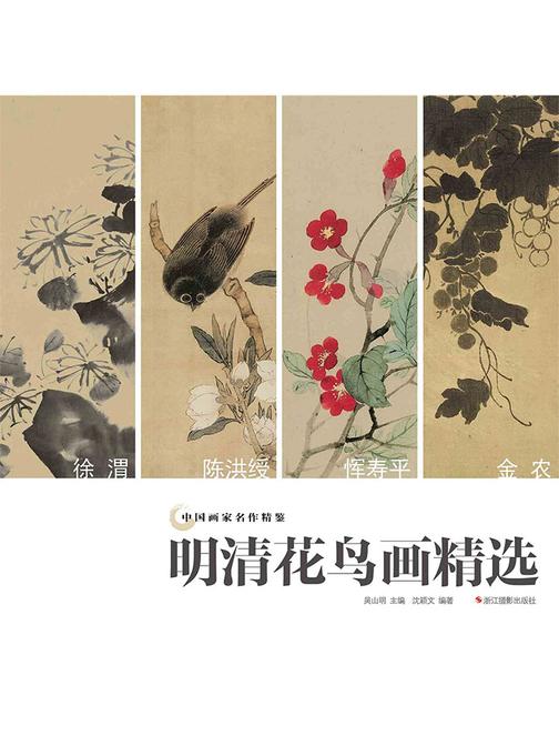 中国画家名作精鉴：明清花鸟画精选