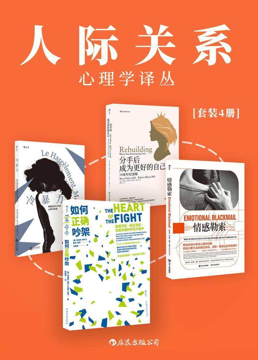 人际关系心理学译丛(畅销欧美20年,一次性解决所有人际交往危机,助你摆脱负面情绪,重获新生!套装共4册。)
