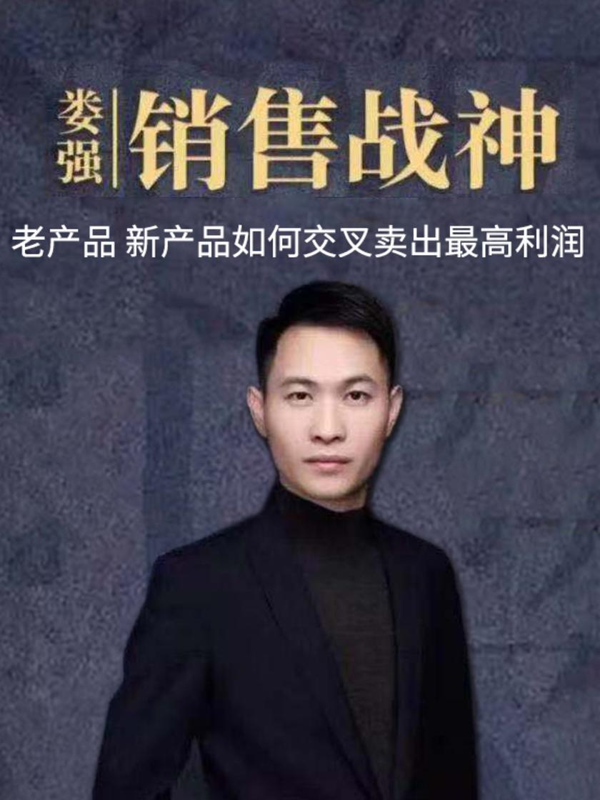 第34集 老产品 新产品如何交叉卖出最高利润(此商品为视频课程)