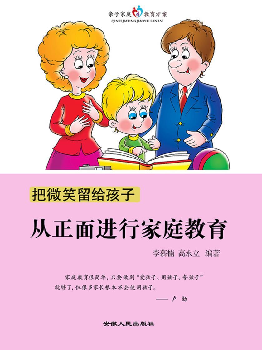把微笑留给孩子?从正面进行家庭教育