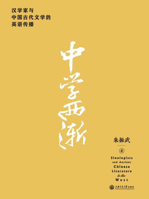 中学西渐——汉学家与中国古代文学的英语传播
